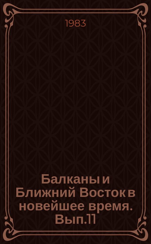 Балканы и Ближний Восток в новейшее время. [Вып.11] : Политика великих держав на Балканах и Ближнем Востоке в новейшее время