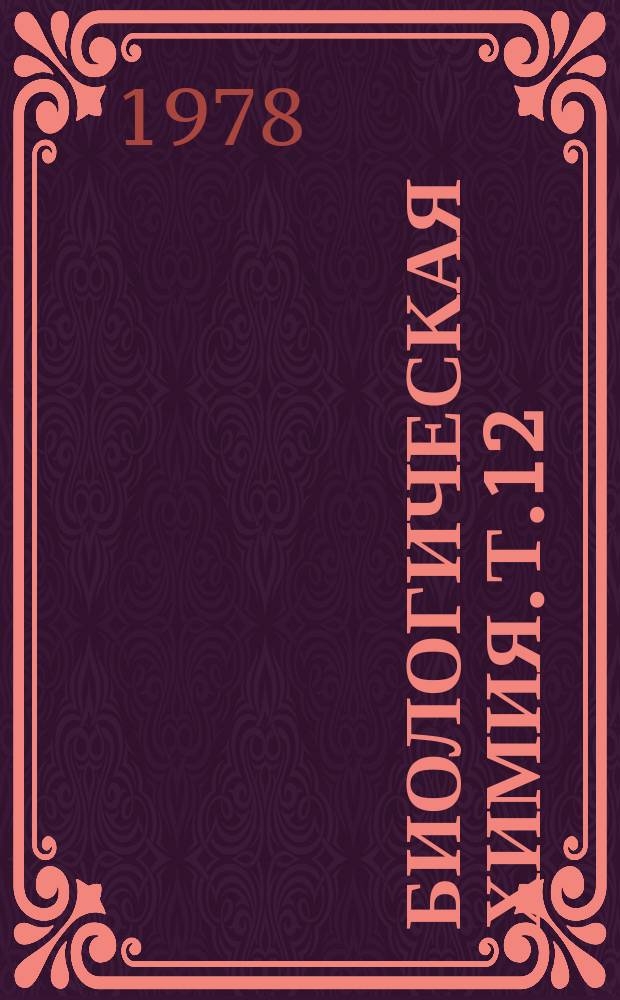 Биологическая химия. Т.12 : Инженерная энзимология и биоорганический катализ
