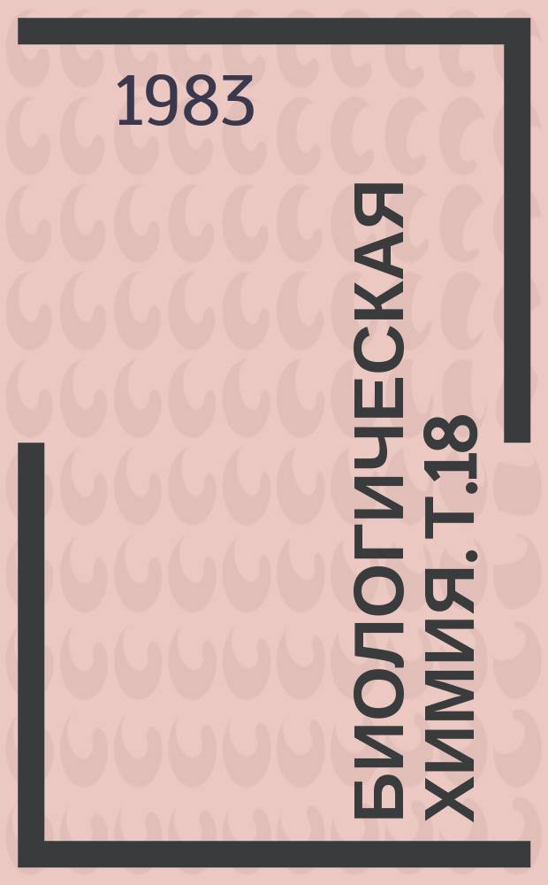 Биологическая химия. Т.18 : Структура и функция рибосом