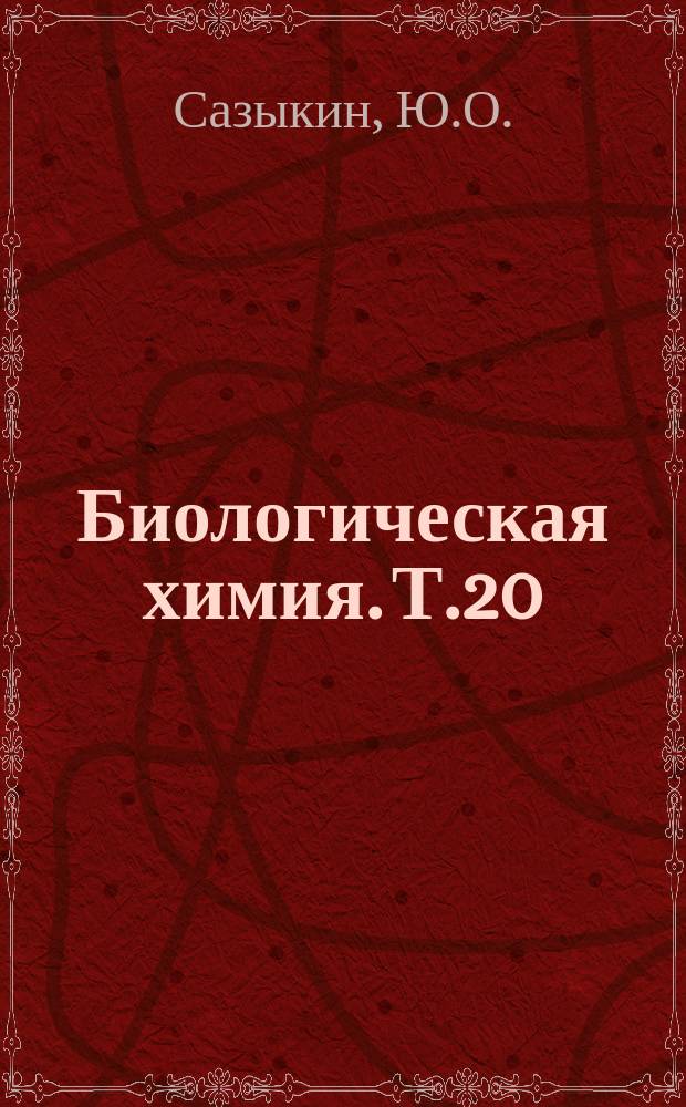 Биологическая химия. Т.20 : Антибиотики как биохимические реагенты