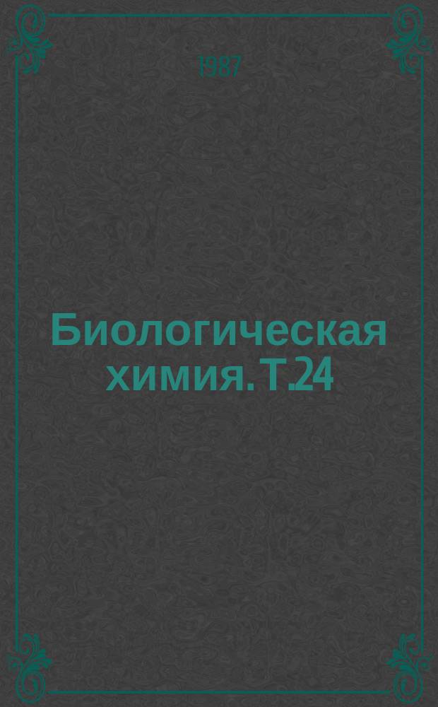 Биологическая химия. Т.24 : Энзимология ассимиляции аммония у растений
