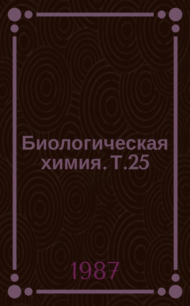 Биологическая химия. Т.25 : Биосинтез и биологическая активность растительных терпеноидов и стероидов