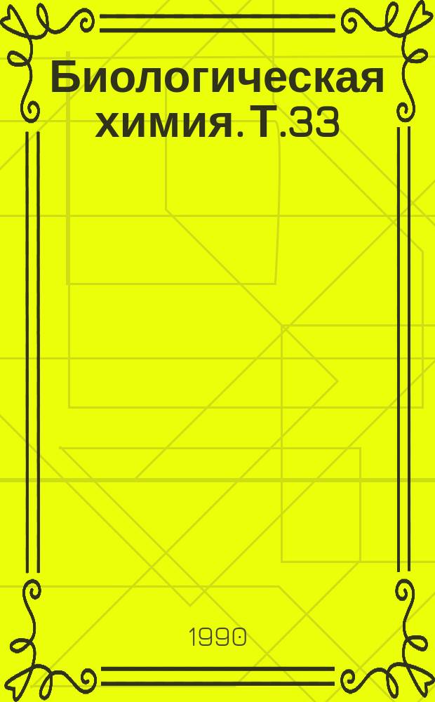 Биологическая химия. Т.33 : Взаимосвязь биосинтеза флавоноидов с первичным метаболизмом растений