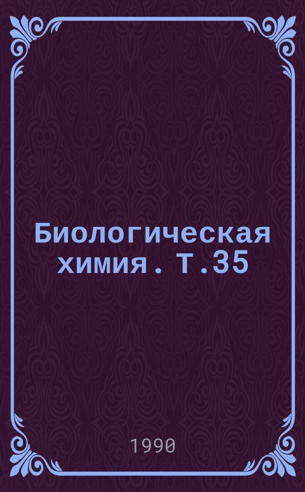 Биологическая химия. Т.35 : Цитохромы семейства Р-450 и их роль в активации проканцерогенов