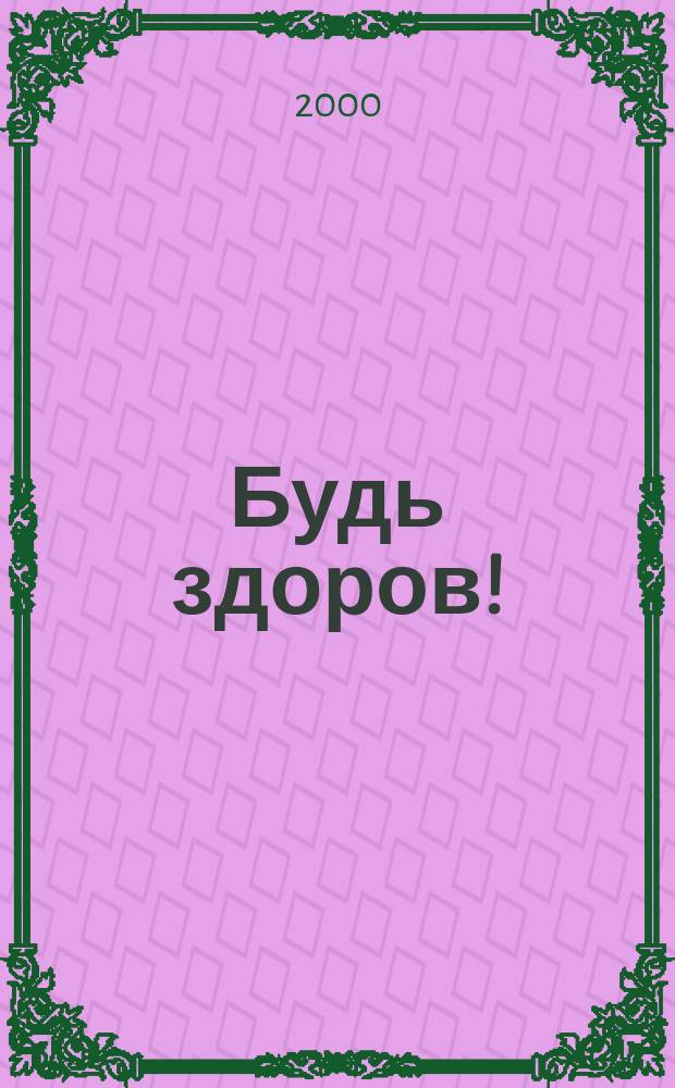Будь здоров ! : 80 с. о самом главном Ежемес. журн. 2000, №5(83)