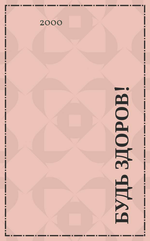 Будь здоров ! : 80 с. о самом главном Ежемес. журн. 2000, №11(89)