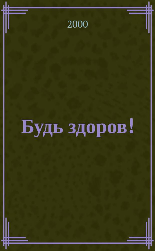 Будь здоров ! : 80 с. о самом главном Ежемес. журн. 2000, №12(90)