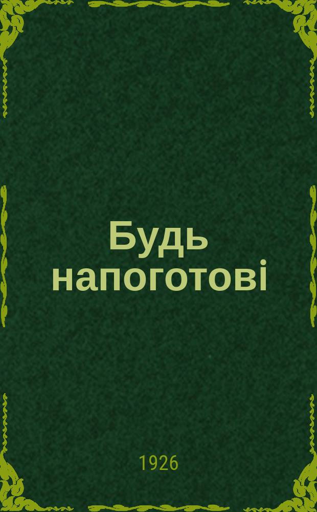 Будь напоготовi : [Дит. iл. журн.]. №54