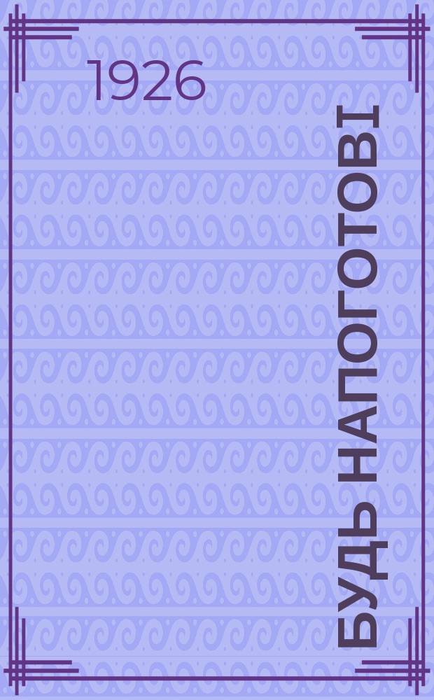 Будь напоготовi : [Дит. iл. журн.]. №56