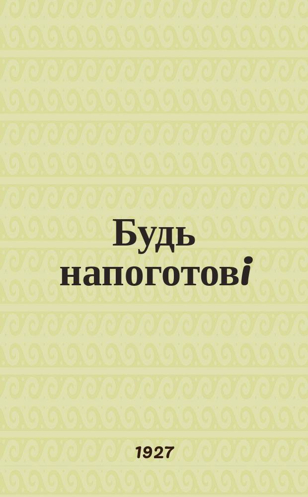 Будь напоготовi : [Дит. iл. журн.]. №62