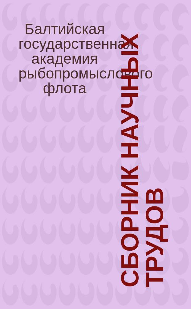 Сборник научных трудов