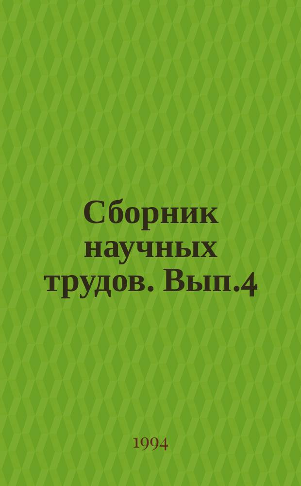 Сборник научных трудов. Вып.4 : Повышение эффективности функционирования судовых радиоэлектронных средств
