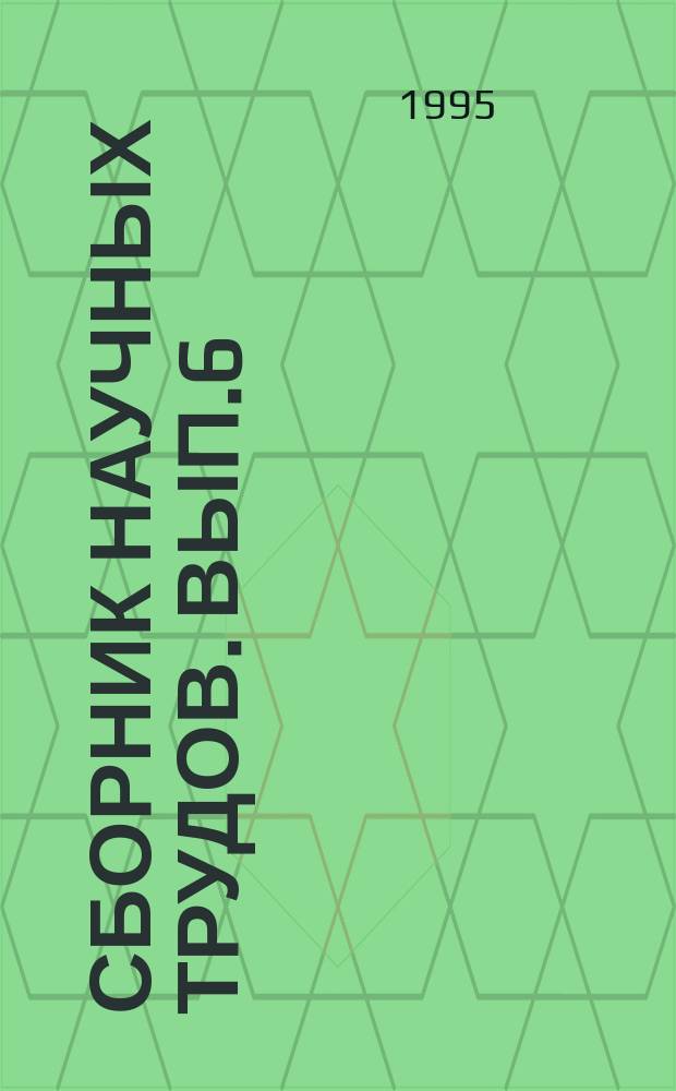 Сборник научных трудов. Вып.6 : Эксплуатация и проектирование судов и орудий лова