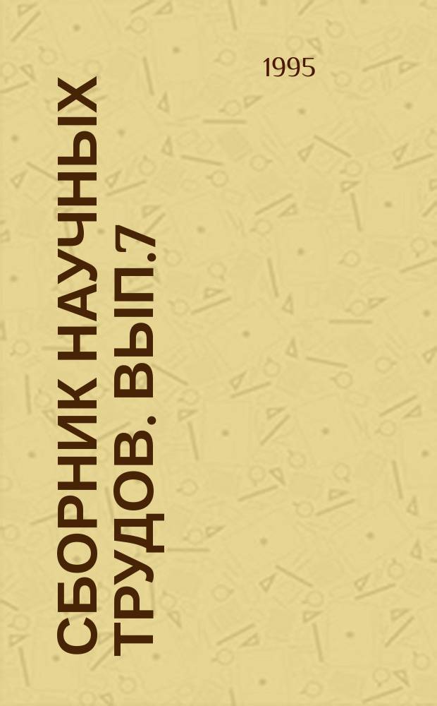 Сборник научных трудов. Вып.7 : Проблемы учебно-воспитательного процесса