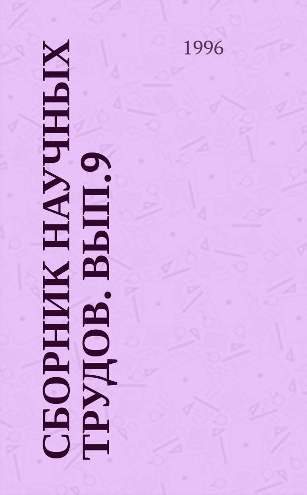 Сборник научных трудов. Вып.9 : Прочность и техническая эксплуатация корпусов судов
