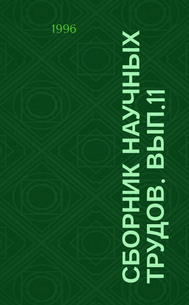 Сборник научных трудов. Вып.11 : Вопросы совершенствования эксплуатации энергетических установок рыбопромысловых судов