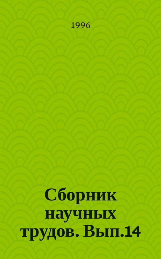 Сборник научных трудов. Вып.14 : Проблемы учебно-воспитательного процесса