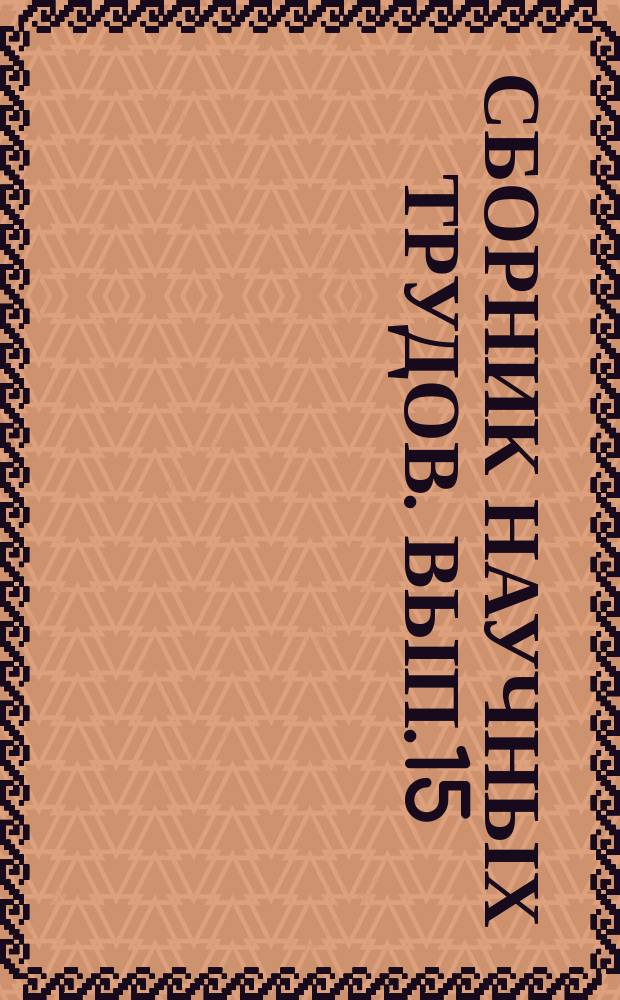 Сборник научных трудов. Вып.15 : Повышение эффективности функционирования судовых радиоэлектронных средств