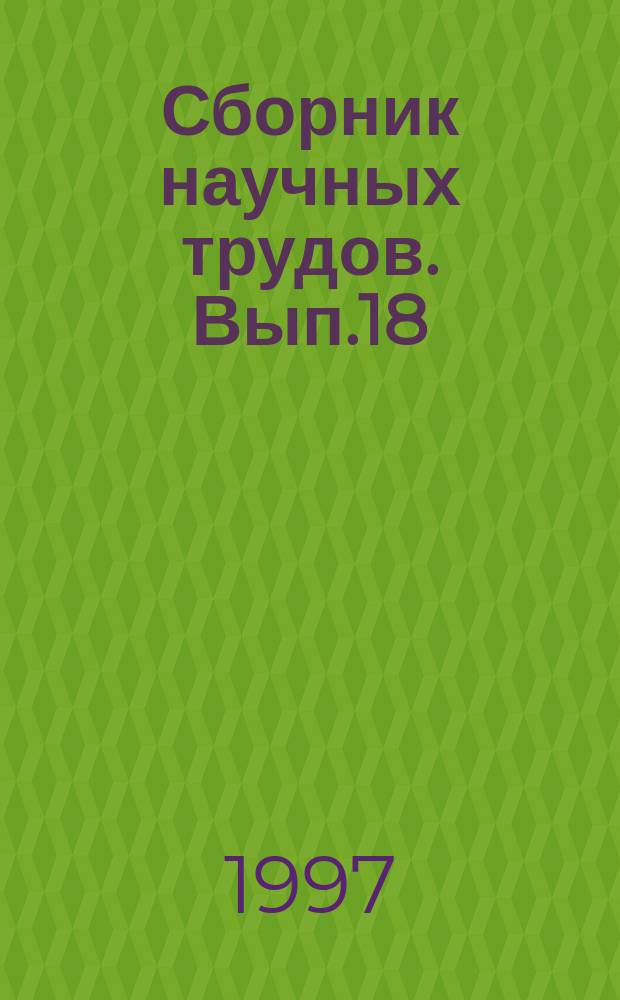 Сборник научных трудов. Вып.18 : Повышение эффективности функционирования судовых радиоэлектронных средств