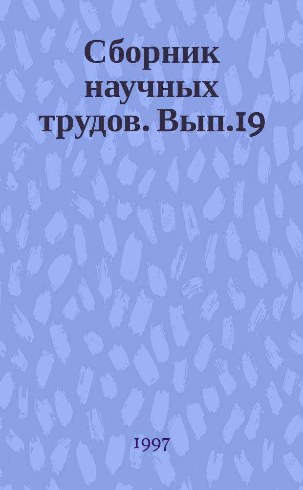 Сборник научных трудов. Вып.19 : Региональные проблемы управления, экономики и финансов