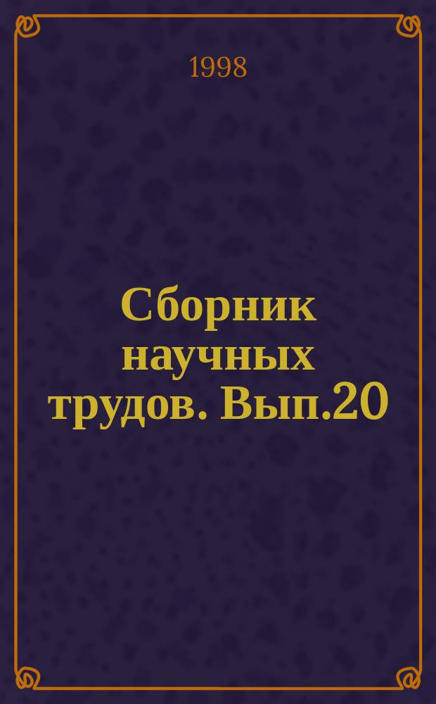 Сборник научных трудов. Вып.20 : Эксплуатация и проектирование судов и орудий лова