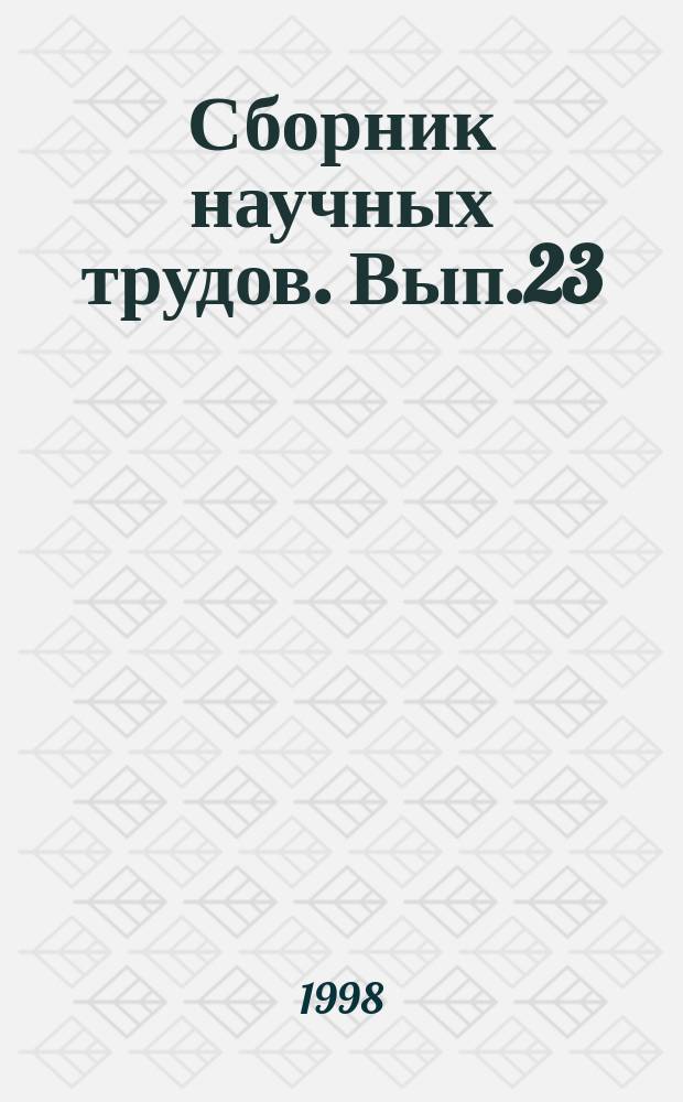 Сборник научных трудов. Вып.23 : Проблемы учебно-воспитательного процесса