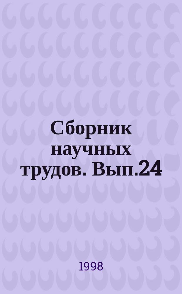 Сборник научных трудов. Вып.24 : Повышение эффективности функционирования судовых радиоэлектронных средств