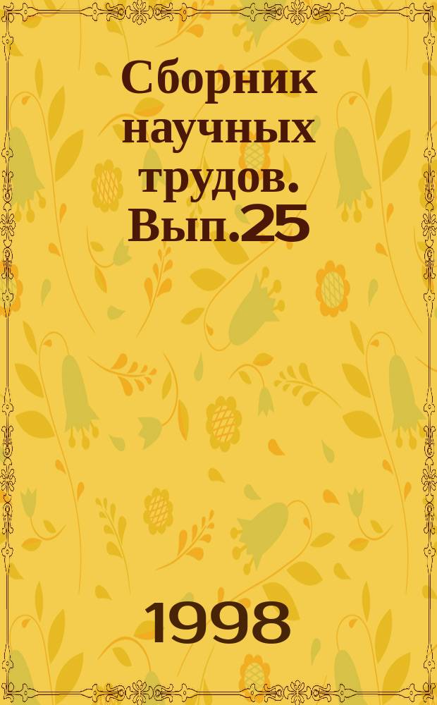 Сборник научных трудов. Вып.25 : Гуманизация образования