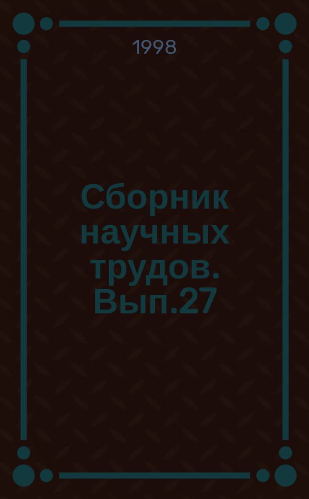 Сборник научных трудов. Вып.27 : Прочность и техническая эксплуатация корпусов судов