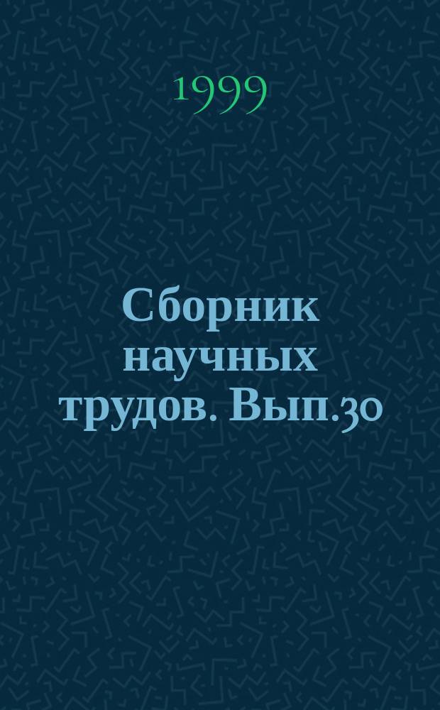 Сборник научных трудов. Вып.30 : Исследование работы судовых холодильных установок