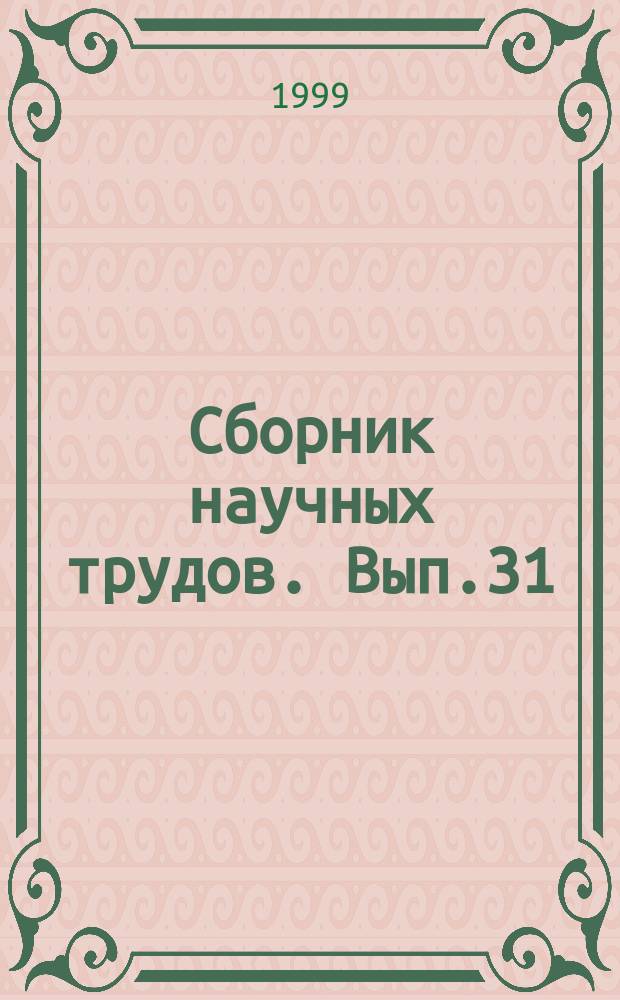 Сборник научных трудов. Вып.31 : Физическая культура