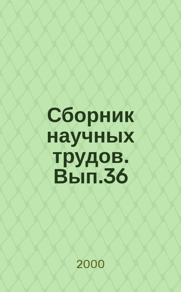 Сборник научных трудов. Вып.36 : Организация и технология морских перевозок грузов