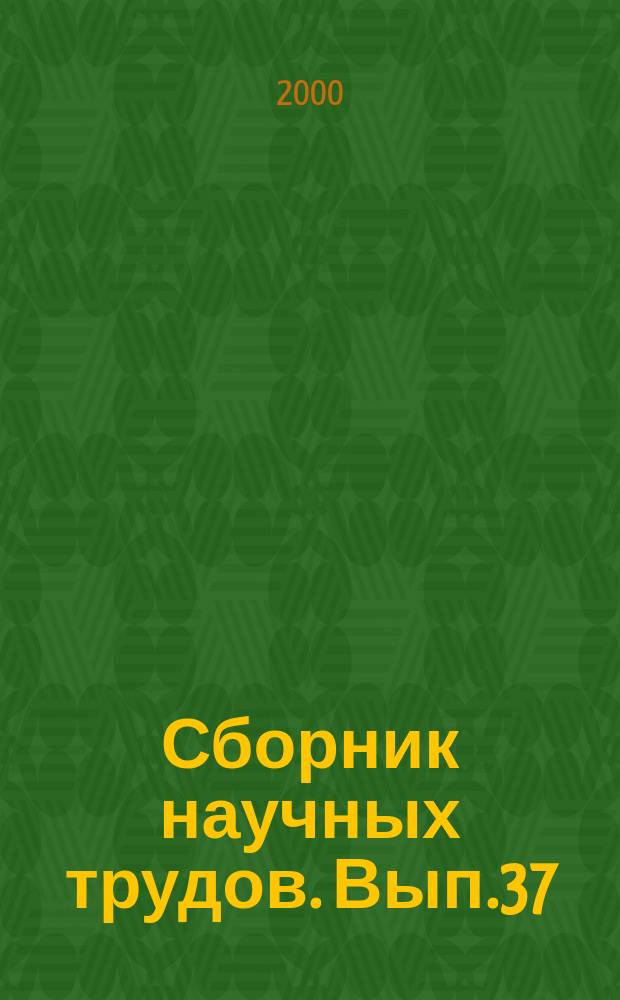 Сборник научных трудов. Вып.37 : Теория и техника судовых радиоэлектронных средств
