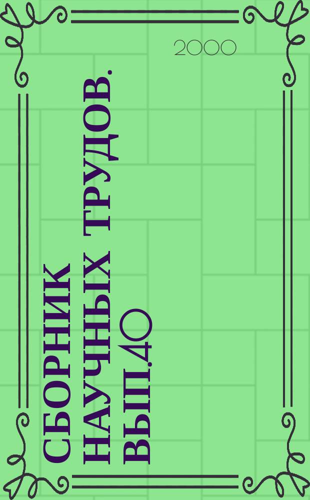 Сборник научных трудов. Вып.40 : Теория и практика судовождения