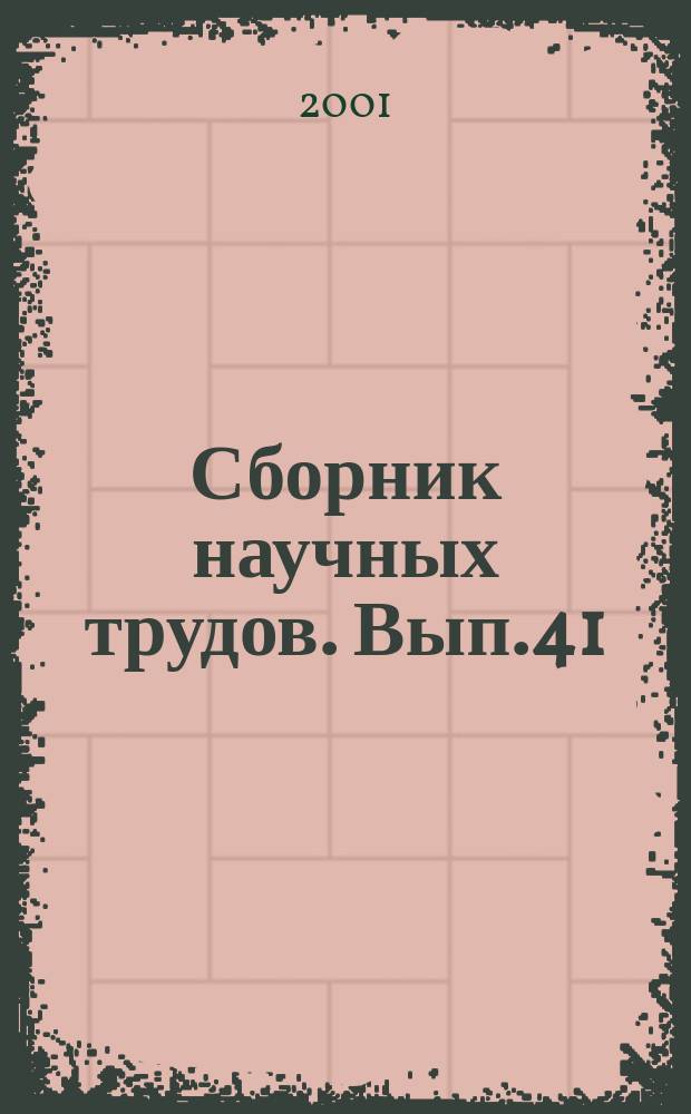 Сборник научных трудов. Вып.41 : Проблемы военной подготовки в вузе