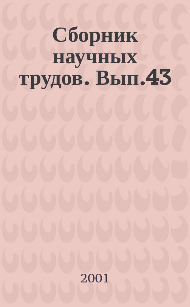 Сборник научных трудов. Вып.43 : Проблемы гуманитаризации процесса образования в высшей школе