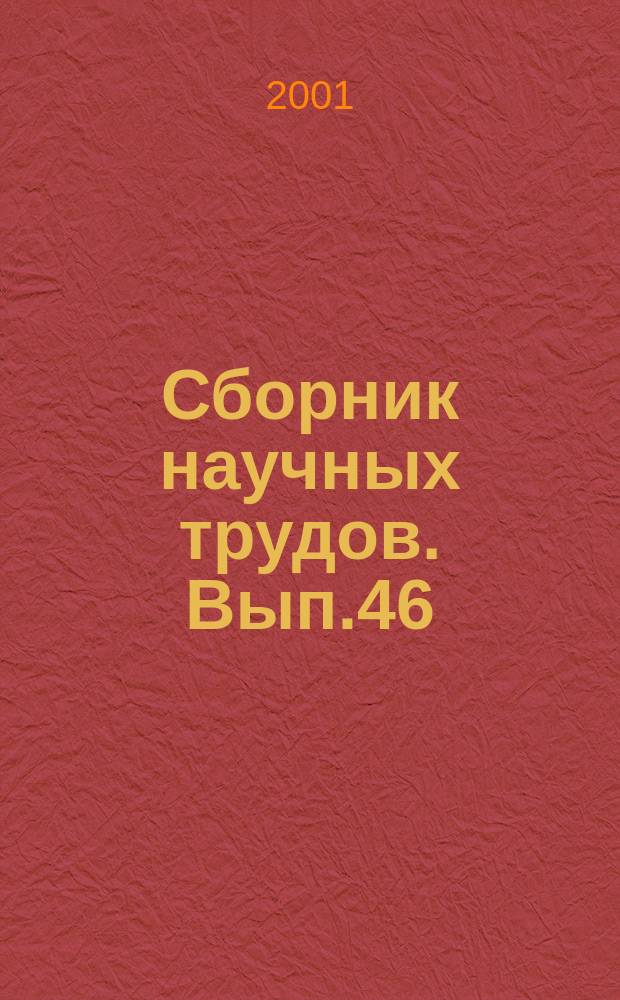Сборник научных трудов. Вып.46 : Теория и техника судовых радиоэлектронных средств