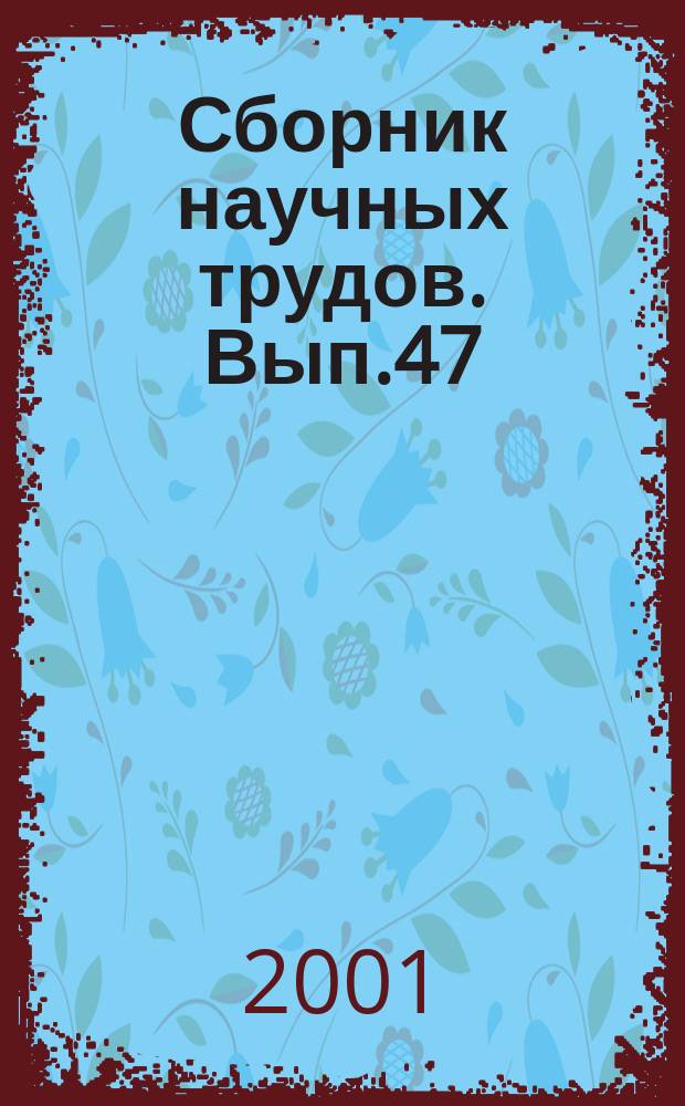 Сборник научных трудов. Вып.47 : Повышение эффективности эксплуатации судовых энергетических установок