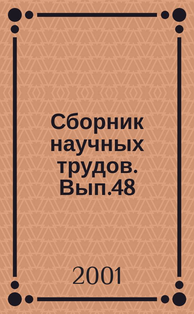 Сборник научных трудов. Вып.48 : Инженерные проблемы трения, смазки, изнашивания