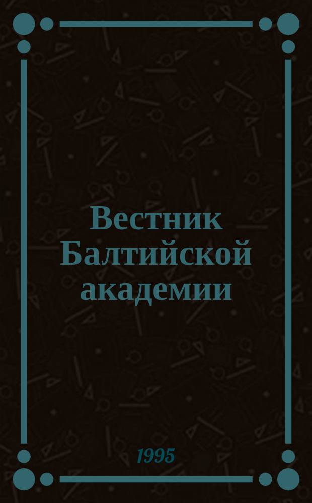 Вестник Балтийской академии : Науч. изд. Балт. пед. акад. Вып.2 : Проблемы развития и осуществимости индивидуальности