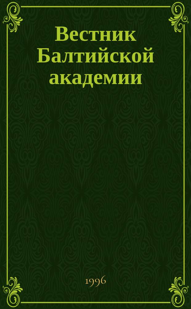 Вестник Балтийской академии : Науч. изд. Балт. пед. акад. Вып.4 : Новые педагогические и психологические технологии в практике образования