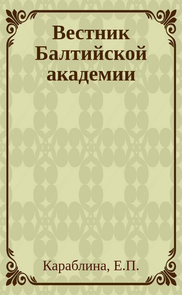 Вестник Балтийской академии : Науч. изд. Балт. пед. акад. Вып.5 : Применение принципов гуманистического подхода в психологическом консультировании