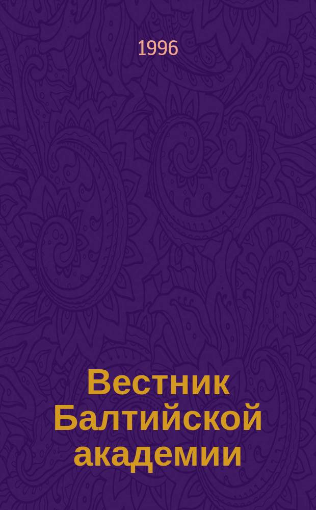 Вестник Балтийской академии : Науч. изд. Балт. пед. акад. Вып.7 : Теория и практика управленческой деятельности