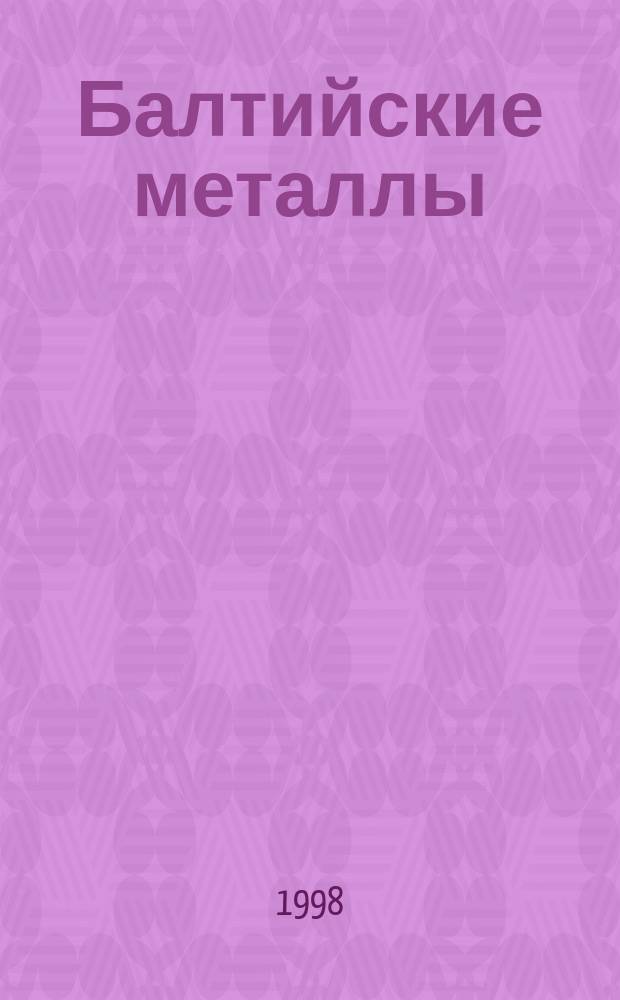 Балтийские металлы : Информ.-справ. изд