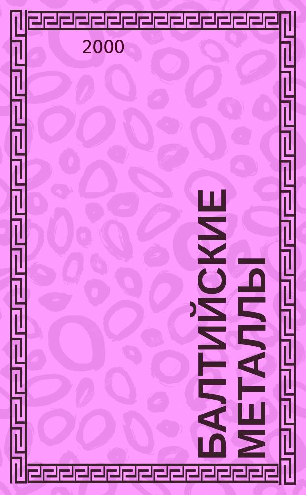 Балтийские металлы : Информ.-справ. изд. 2000, №1(12)