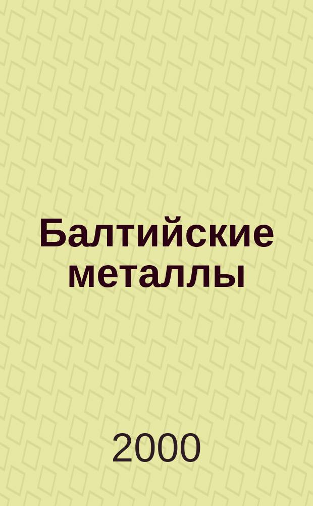 Балтийские металлы : Информ.-справ. изд. 2000, №3(14)