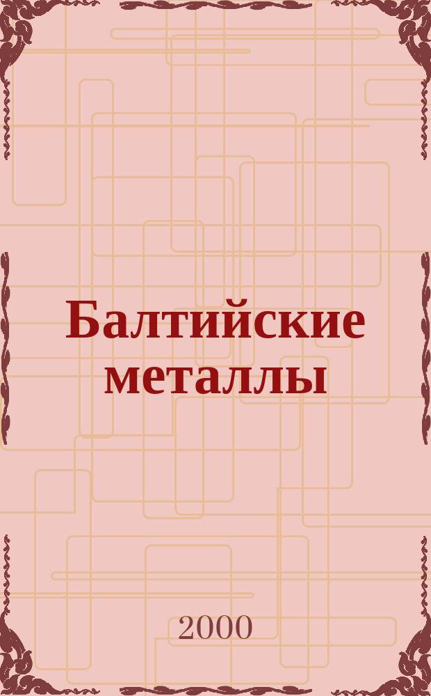 Балтийские металлы : Информ.-справ. изд. 2000, №5(16)