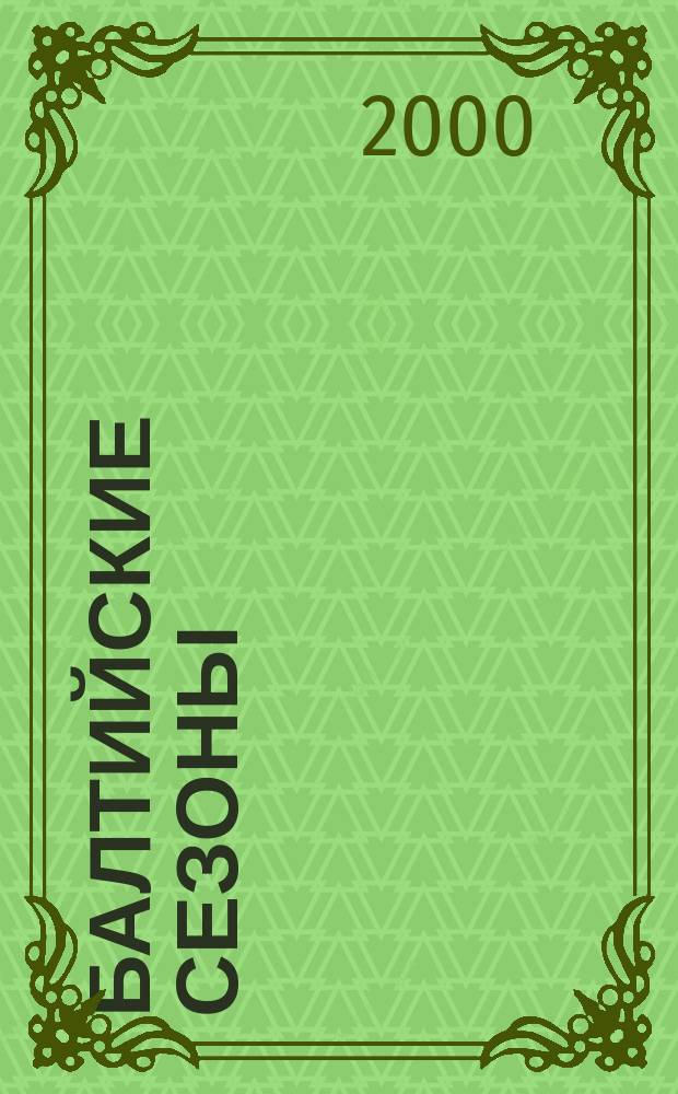 Балтийские сезоны : Действующие лица петербург. сцены [Альм.]. 2000, 1