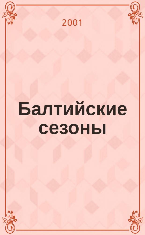 Балтийские сезоны : Действующие лица петербург. сцены [Альм.]. №3/4