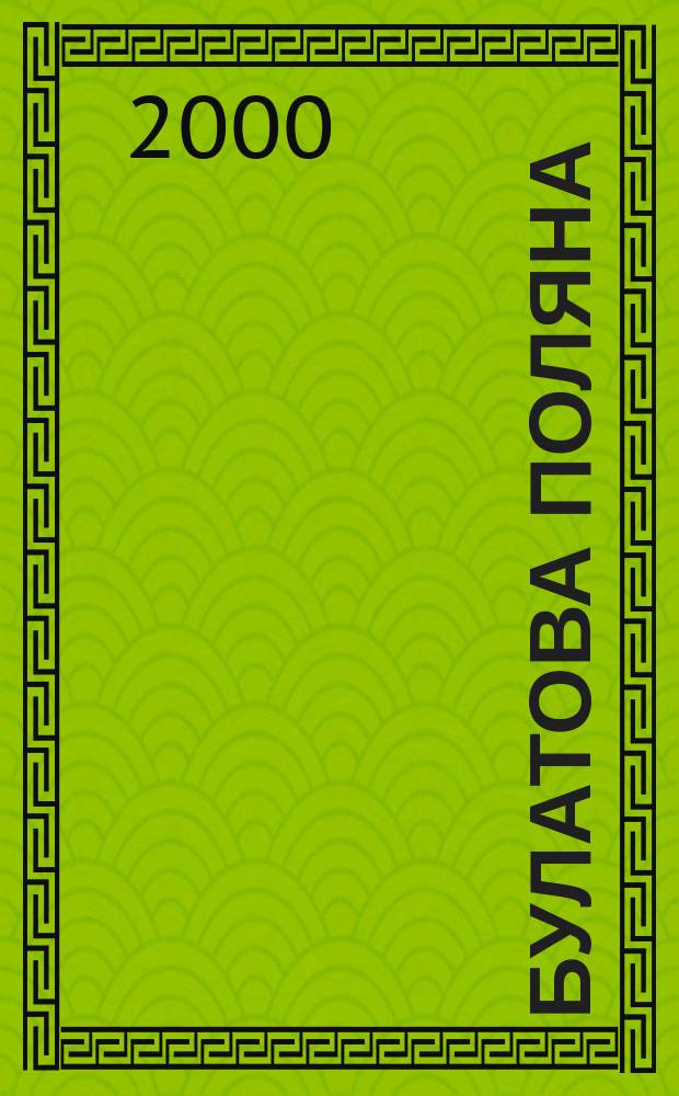 Булатова Поляна : Дет. журн. сказок. 2000, №2